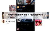 蝙蝠APP加密聊天下载（下载蝙蝠聊天6223080）