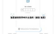 加密通讯软件叫什么信的（通信 加密）