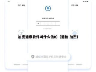 加密通讯软件叫什么信的（通信 加密）
