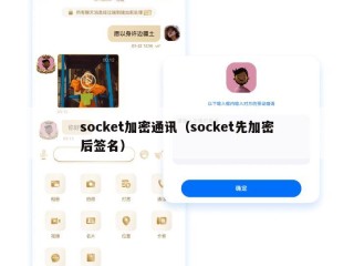 socket加密通讯（socket先加密后签名）