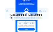 botlm聊天安全吗（botim聊天安全吗）