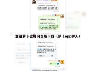 登录萝卜密聊网页版下载（萝卜app聊天）