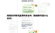 陪陪软件聊天免费吗安全吗（陪陪聊天是什么软件）