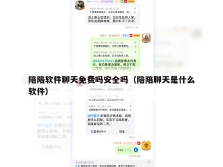 陪陪软件聊天免费吗安全吗（陪陪聊天是什么软件）