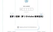 崽萝卜密聊（萝卜子vtuber萌娘百科）