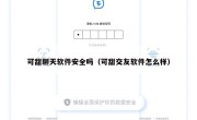 可甜聊天软件安全吗（可甜交友软件怎么样）