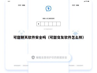可甜聊天软件安全吗（可甜交友软件怎么样）