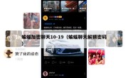 蝙蝠加密聊天10-19（蝙蝠聊天解锁密码）