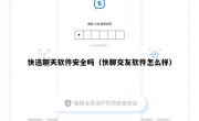快迅聊天软件安全吗（快聊交友软件怎么样）
