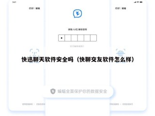 快迅聊天软件安全吗（快聊交友软件怎么样）