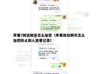 苹果7微信聊天怎么加密（苹果微信聊天怎么加密防止别人查看记录）