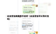 企业密信截图发不给好（企业密信可以发红包吗）