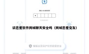 谈恋爱软件同城聊天安全吗（同城恋爱交友）