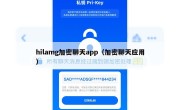 hilamg加密聊天app（加密聊天应用）