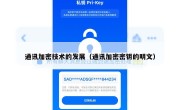 通讯加密技术的发展（通讯加密密钥的明文）