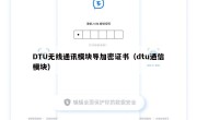 DTU无线通讯模块导加密证书（dtu通信模块）