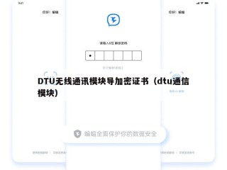 DTU无线通讯模块导加密证书（dtu通信模块）