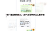 新的加密聊天方式（新的加密聊天方式有哪些）