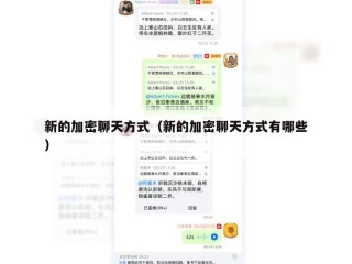 新的加密聊天方式（新的加密聊天方式有哪些）