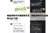 蝙蝠侠聊天诈骗视频大全（蝙蝠侠聊天诈骗视频大全下载）