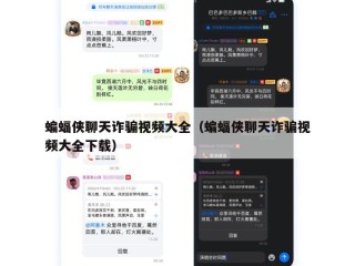 蝙蝠侠聊天诈骗视频大全（蝙蝠侠聊天诈骗视频大全下载）