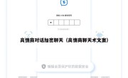 高情商对话加密聊天（高情商聊天术文案）