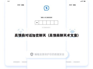 高情商对话加密聊天（高情商聊天术文案）