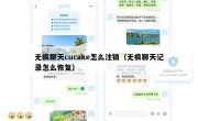 无痕聊天cucake怎么注销（无痕聊天记录怎么恢复）
