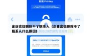 企业密信删除不了联系人（企业密信删除不了联系人什么原因）