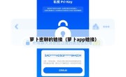 萝卜密聊的链接（萝卜app链接）