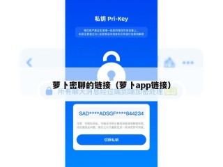 萝卜密聊的链接（萝卜app链接）