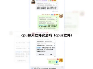 cpu聊天软件安全吗（cpuz软件）
