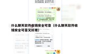 什么聊天软件收钱安全可靠（什么聊天软件收钱安全可靠又好用）