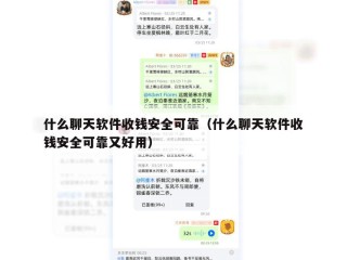 什么聊天软件收钱安全可靠（什么聊天软件收钱安全可靠又好用）