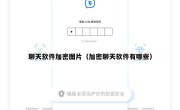 聊天软件加密图片（加密聊天软件有哪些）