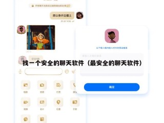 找一个安全的聊天软件（最安全的聊天软件）
