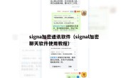 signa加密通讯软件（signal加密聊天软件使用教程）