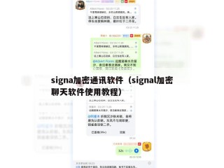 signa加密通讯软件（signal加密聊天软件使用教程）