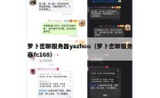 萝卜密聊服务器yazhou（萝卜密聊服务器fc168）