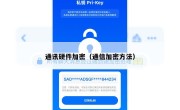 通讯硬件加密（通信加密方法）