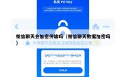 微信聊天会加密传输吗（微信聊天数据加密吗）