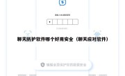 聊天防护软件哪个好用安全（聊天应对软件）