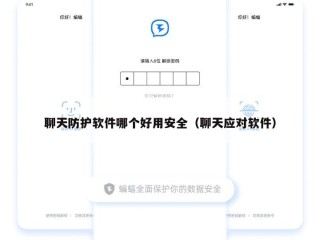 聊天防护软件哪个好用安全（聊天应对软件）