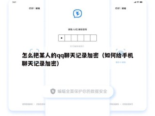 怎么把某人的qq聊天记录加密（如何给手机聊天记录加密）