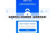 加密聊天的工具有哪些呢（加密聊天应用）