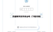 月趣聊天软件安全吗（下载月聊）