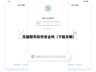 月趣聊天软件安全吗（下载月聊）