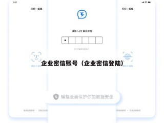 企业密信账号（企业密信登陆）