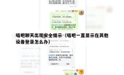 唱吧聊天出现安全提示（唱吧一直显示在其他设备登录怎么办）