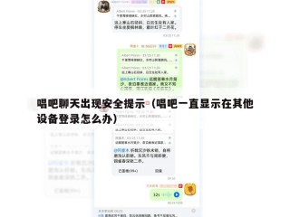 唱吧聊天出现安全提示（唱吧一直显示在其他设备登录怎么办）